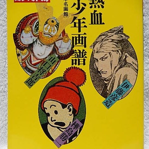 ☆別冊太陽 絵本名画館 熱血少年画譜 山口将吉郎・伊藤彦造・樺島勝一 平凡社★ｆ240329の画像1