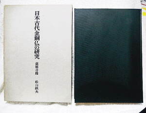 ☆日本古代金銅仏の研究　薬師寺篇　松山鉄夫著　中央公論美術出版　1990★ｍ240318