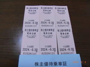 ★東武鉄道 株主優待乗車証(切符タイプ)６枚　有効期限2024年6月30日まで