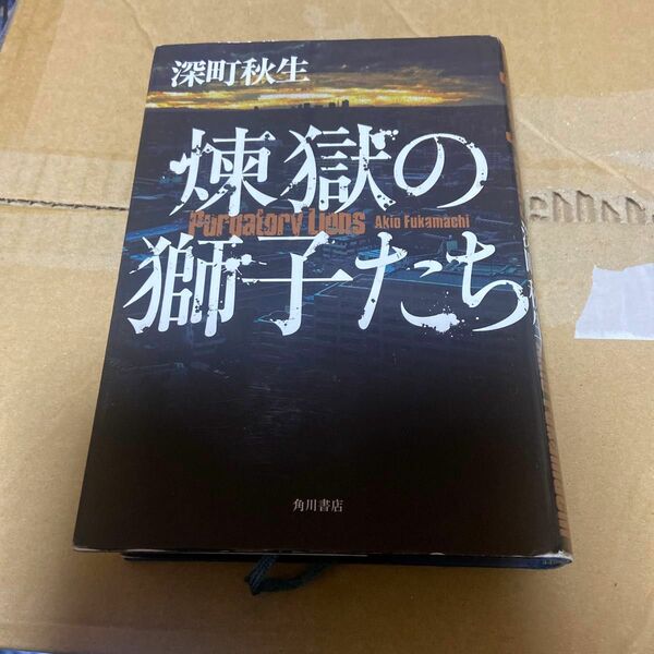 煉獄の獅子たち 深町秋生／著