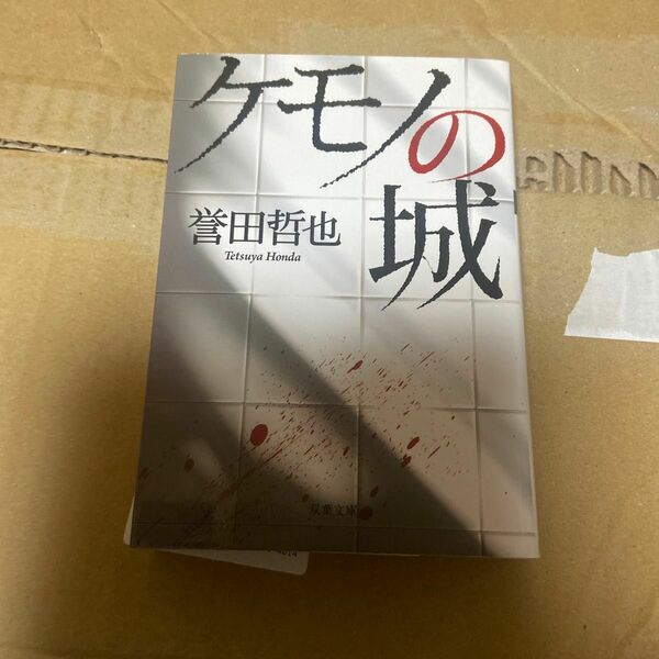 ケモノの城 （双葉文庫　ほ－１０－０２） 誉田哲也／著