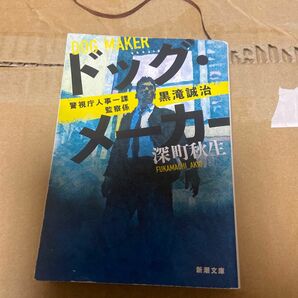 ドッグ・メーカー （新潮文庫　ふ－５４－１　警視庁人事一課監察係黒滝誠治） 深町秋生／著