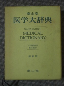 南山堂　医学大辞典　1978年　第16版改訂　縮刷版
