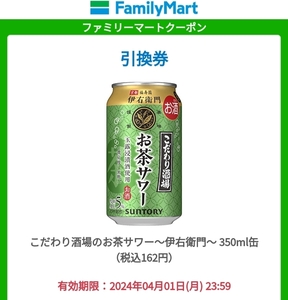 10本分 ファミリーマート クーポン サントリー こだわり酒場のお茶サワー～伊右衛門～ 350ml 無料引換券　取引ナビ通知