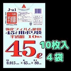 ごみ袋 45L 半透明 J-A1 40枚 （10枚×4冊） ゴミ袋 