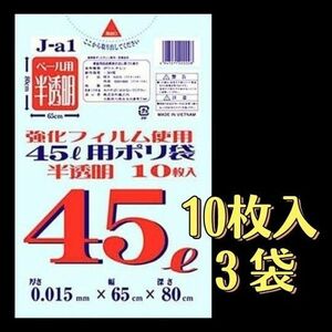 ごみ袋 45L 半透明 J-A1 30枚 （10枚×3冊） ゴミ袋 