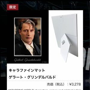 【新品未開封】東京コミコン限定　キャラファインマット　ゲラート・グリンデルバルド
