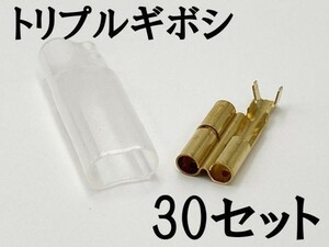 【矢崎総業 三又 三股 トリプル ギボシ 端子 スリーブセット 30個】 送料込 ヤザキ 検索用) 結線 溶接 電工 圧着 汎用 メンテ