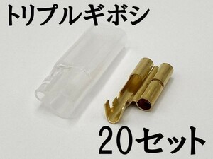 【矢崎総業 三又 三股 トリプル ギボシ 端子 スリーブセット 20個】 ヤザキ 配線加工 DIY 検索用) デイトナ エーモン 分岐