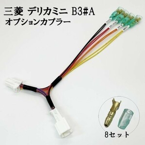 YO-434-B 【④ デリカミニ B3#A オプションカプラー B 分岐】彡ETC LED レーダー 等取付に彡 電源 取り出し コネクタ ハーネスの画像2