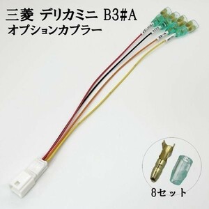 YO-434-A 【④ デリカミニ B3#A オプションカプラー A】 ◆日本製◆ 三菱 新型 現行 電源 取り出し マークチューブ イルミ バッテリー