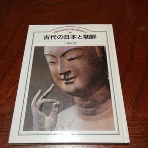 岩波グラフィックス「古代の日本と朝鮮」上田正昭著