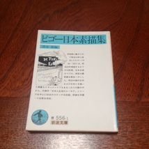 「ビゴー日本素描集」岩波文庫_画像1