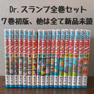 ★新品★初版★ Dr.スランプ　鳥山明 全巻セット 7巻初版　ドクタースランプ シュリンク付き　アラレちゃん　集英社 