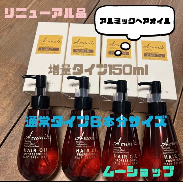 アルミック ヘアオイル プロフェッショナル 定価4620円 150ml４本 通常タイプ６本分