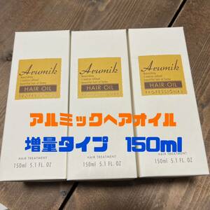 アルミック ヘアオイル プロフェッショナル 150ml３本セット