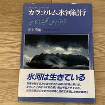 カラコルム氷河紀行　井上重治　山と渓谷社_画像1