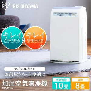 【D901】新品未使用品 未開封 アイリスオーヤマ 空気清浄機 RHF-253
