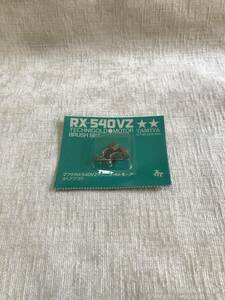 激レア タミヤ RX-540VZ スペアブラシ 