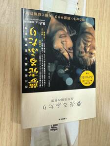 送料無料　夢売るふたり　西川美和の世界