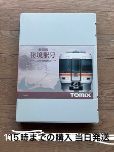 最終最終価格 TOMIX 98950 飯田線秘境駅号 限定品
