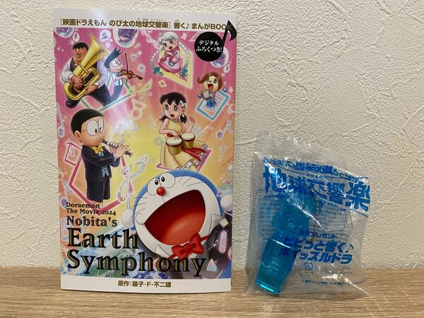 【新品未使用】映画ドラえもん のび太の地球交響楽　前売プレゼント ピピっと響く♪ホイッスルドラ＆響く♪まんがBOOKセット