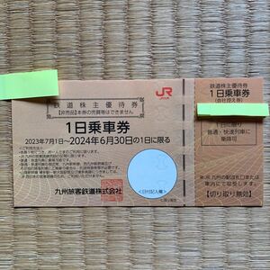 JR九州株主優待券　鉄道株主優待券　1〜５枚　１日乗車券　九州新幹線