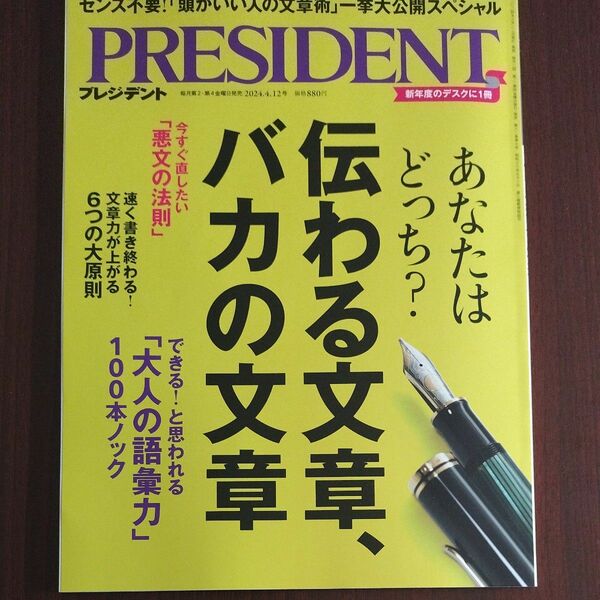 PRESIDENT　プレジデント　雑誌　最新号　経済　語彙力　ビジネス　本