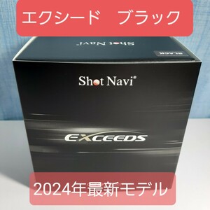 新品　2024年最新モデル　Shot Navi EXCEEDS　ショットナビ　エクシード ブラック 最新GPSチップ「M10」搭載 日本製