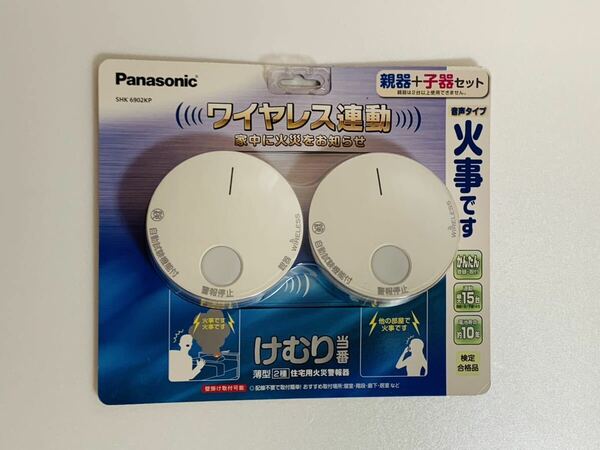 Panasonic　パナソニック　住宅用火災警報器　けむり当番　SHK6902P　親器＋子器セット　未使用未開封品　煙式