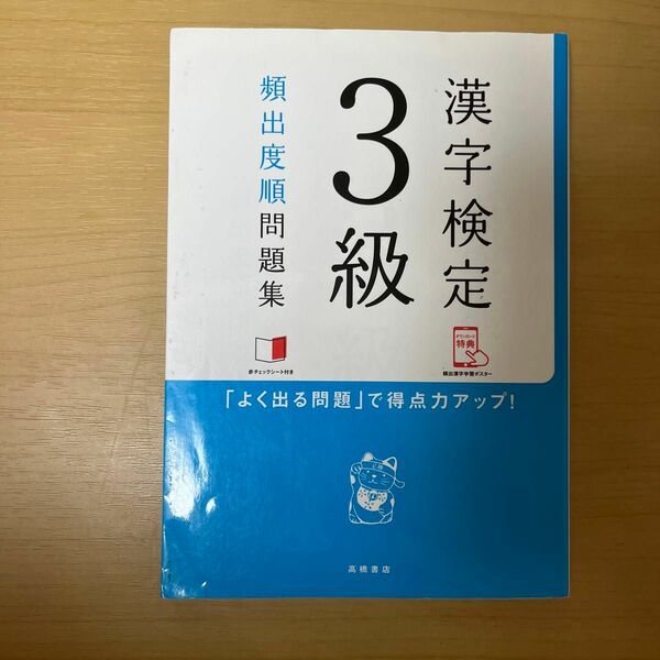 漢字検定３級頻出度順問題集　資格試験対策研究会／編