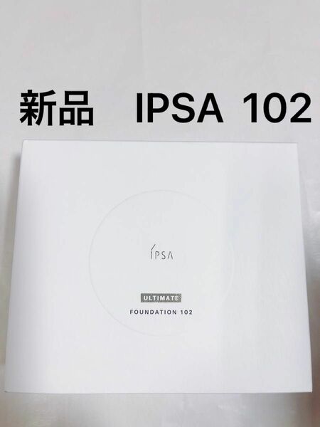 【新品】IPSA ファウンデイション アルティメイト102 専用ブラシ、ケース付