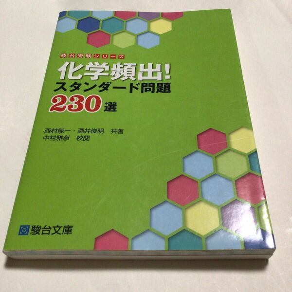 化学頻出！スタンダード問題２３０選 （駿台受験シリーズ） 西村能一／共著　酒井俊明／共著　中村雅彦／校閲