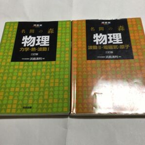  名問の森物理　力学・熱・波動１ （河合塾ＳＥＲＩＥＳ） 名問の森物理　波動２・電磁気・原子 （河合塾ＳＥＲＩＥＳ） （３訂版） 