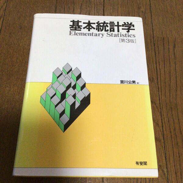  基本統計学 （第３版） 宮川公男／著