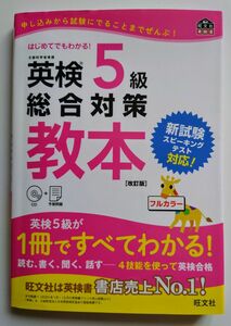 はじめてでもわかる　英検5級　総合対策教本 旺文社 CD付 改訂版