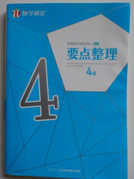 実用数字技能検定　要点整理　4級　 日本数学検定協会