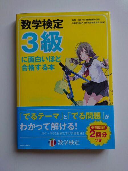 数字検定　3級に面白いほど合格する本