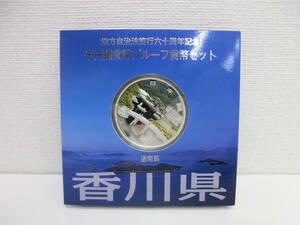 プルーフ祭 地方自治法施行60周年記念 千円銀貨幣 プルーフ貨幣セット 香川県 平成26年 KAGAWA 造幣局 1000円銀貨 六十周年 コレクション