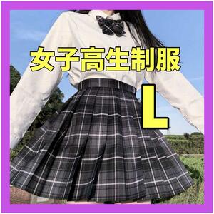 【L】制服 女子高生　高校　スカート　リボン付き　コスプレ　高校制服2点　JK