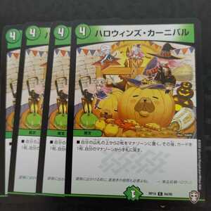 デュエルマスターズ DMRP15 ハロウィンズ・カーニバル　4枚セット　同梱可能