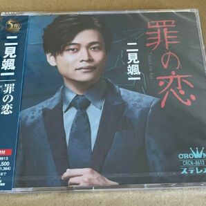 「罪の恋」　二見颯一 CD シングル