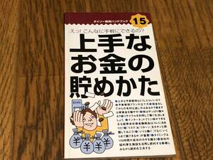 ★即決落札★「上手なお金の貯めかた」お金/貯金/ガイドブック/大創産業/１１４頁/同梱不可商品