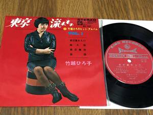 ★即決落札★竹越ひろ子「ヒット・アルバムVOL.1」キング/４曲収録コンパクト盤/１９６６年リリース/￥４５０