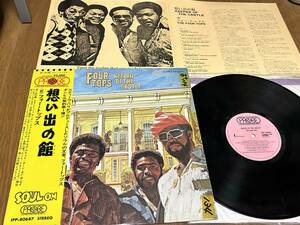 ★即決落札★フォー・トップス「想い出の館」スティーヴ・バリ/ソウル/R&B/1972年発売/帯付/見開き解説歌詞カード/全１２曲/定価￥２０００