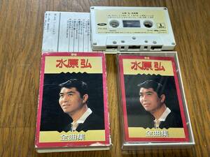 ★即決落札★水原弘「全曲集」永六輔/中村八大/１９８８年リリース/歌詞カード/全１６曲/定価￥２３５９