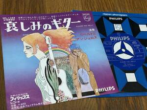 ★即決落札★リベルトとアンジェロ「哀しみのギター/ロザリンダ」ギター・デュオ/日本フォノグラム/フィリップス/定価￥４００