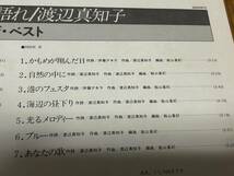 ★即決落札★渡辺真知子「THE BEST 唇よ、熱く君を語れ」伊藤アキラ/船山基紀/帯付/歌詞/迷い道/かもめが翔んだ日/ブルー/全14曲/定価\2600_画像8