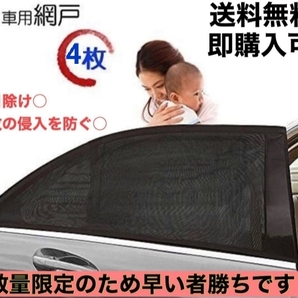 【送料無料】【匿名配送】 車中泊 車用網戸 遮光サンシェード 4枚入り 虫よけ 日除け 車用品 カー用品