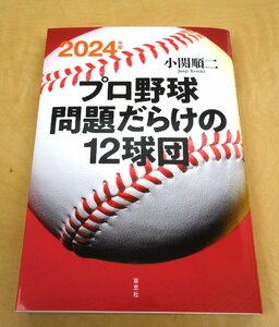 初版 2024年版 プロ野球 問題だらけの12球団 小関順二 草思社